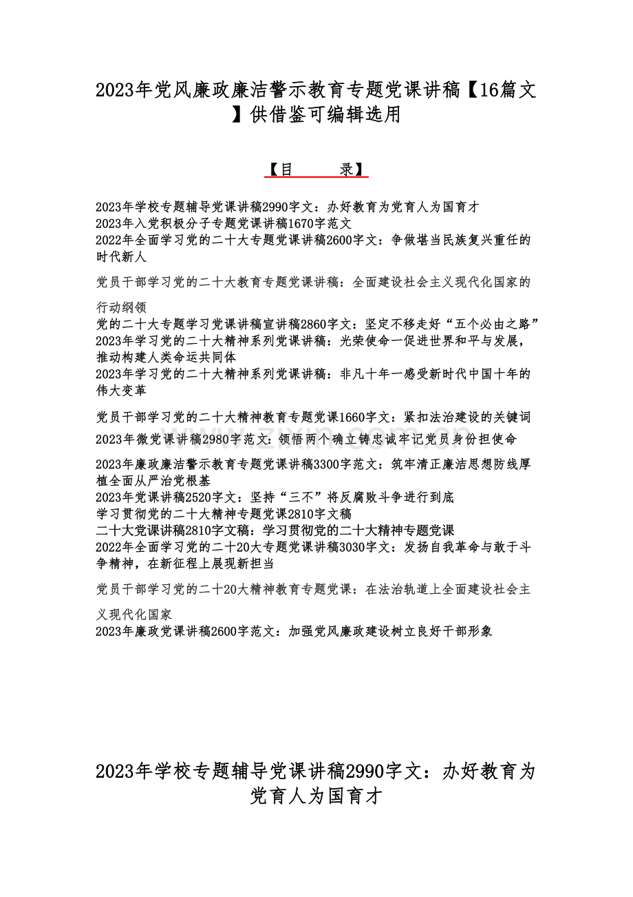 2023年党风廉政廉洁警示教育专题党课讲稿【16篇文】供借鉴可编辑选用.docx_第1页