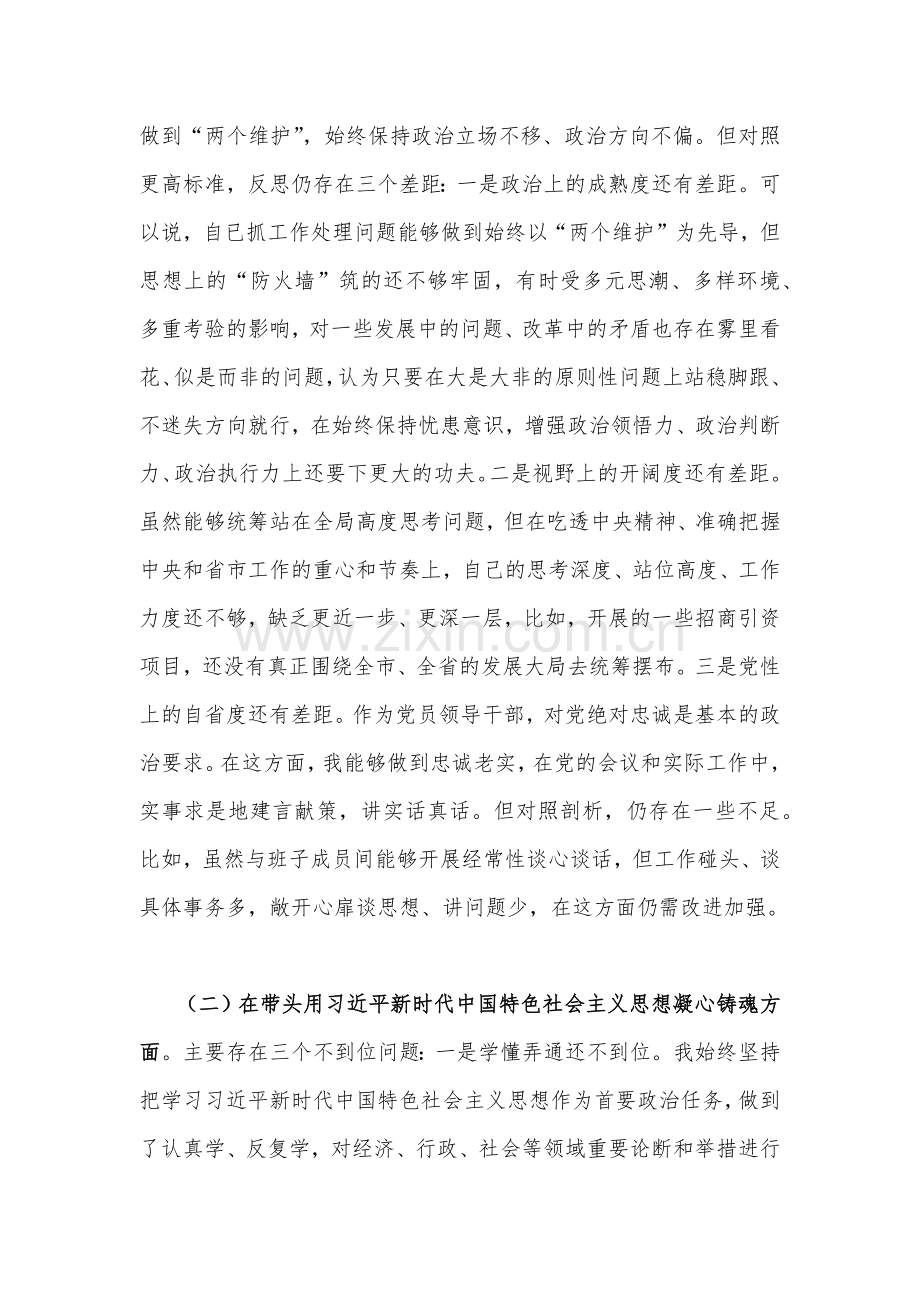 党员领导、纪委机关、市委组织部部长、纪委领导干部2023年带头坚持和加强党的全面领导、带头牢记我们党是什么、带头发扬斗争精神等方面专题民主生活会“六个带头”对照检查材料、发言材料【6篇稿供参考】.docx_第2页
