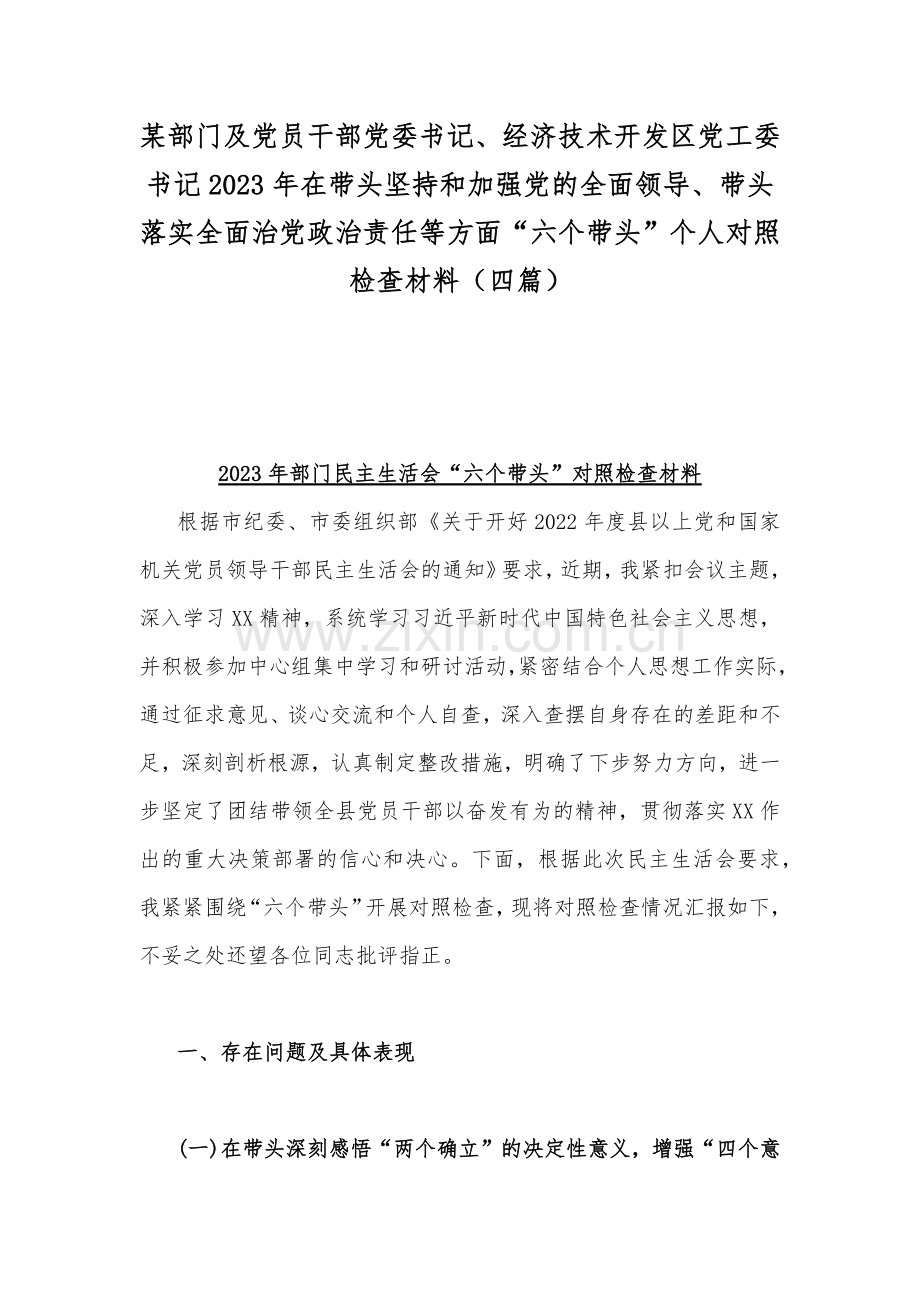 某部门及党员干部党委书记、经济技术开发区党工委书记2023年在带头坚持和加强党的全面领导、带头落实全面治党政治责任等方面“六个带头”个人对照检查材料（四篇）.docx_第1页
