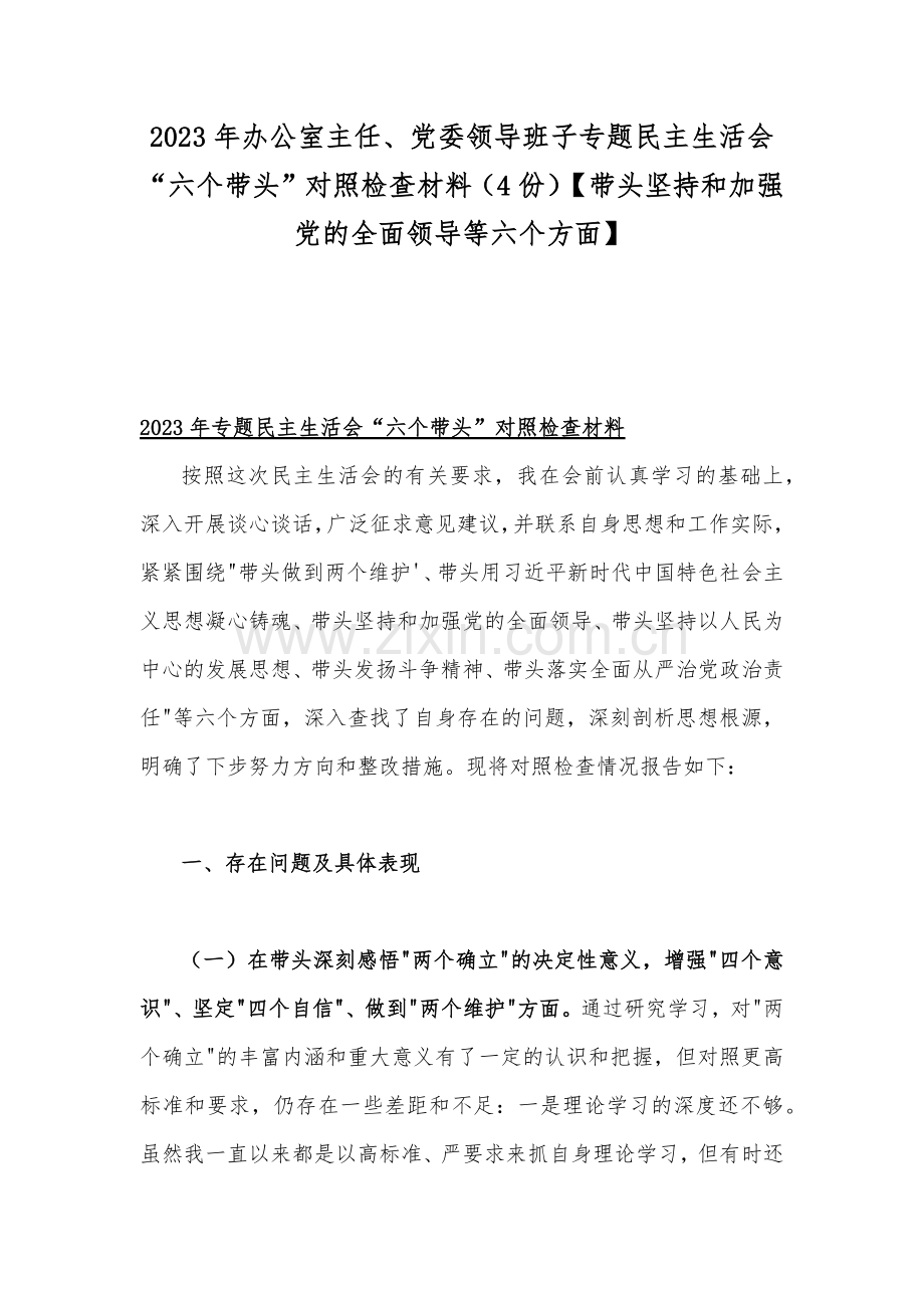 2023年办公室主任、党委领导班子专题民主生活会“六个带头”对照检查材料（4份）【带头坚持和加强党的全面领导等六个方面】.docx_第1页