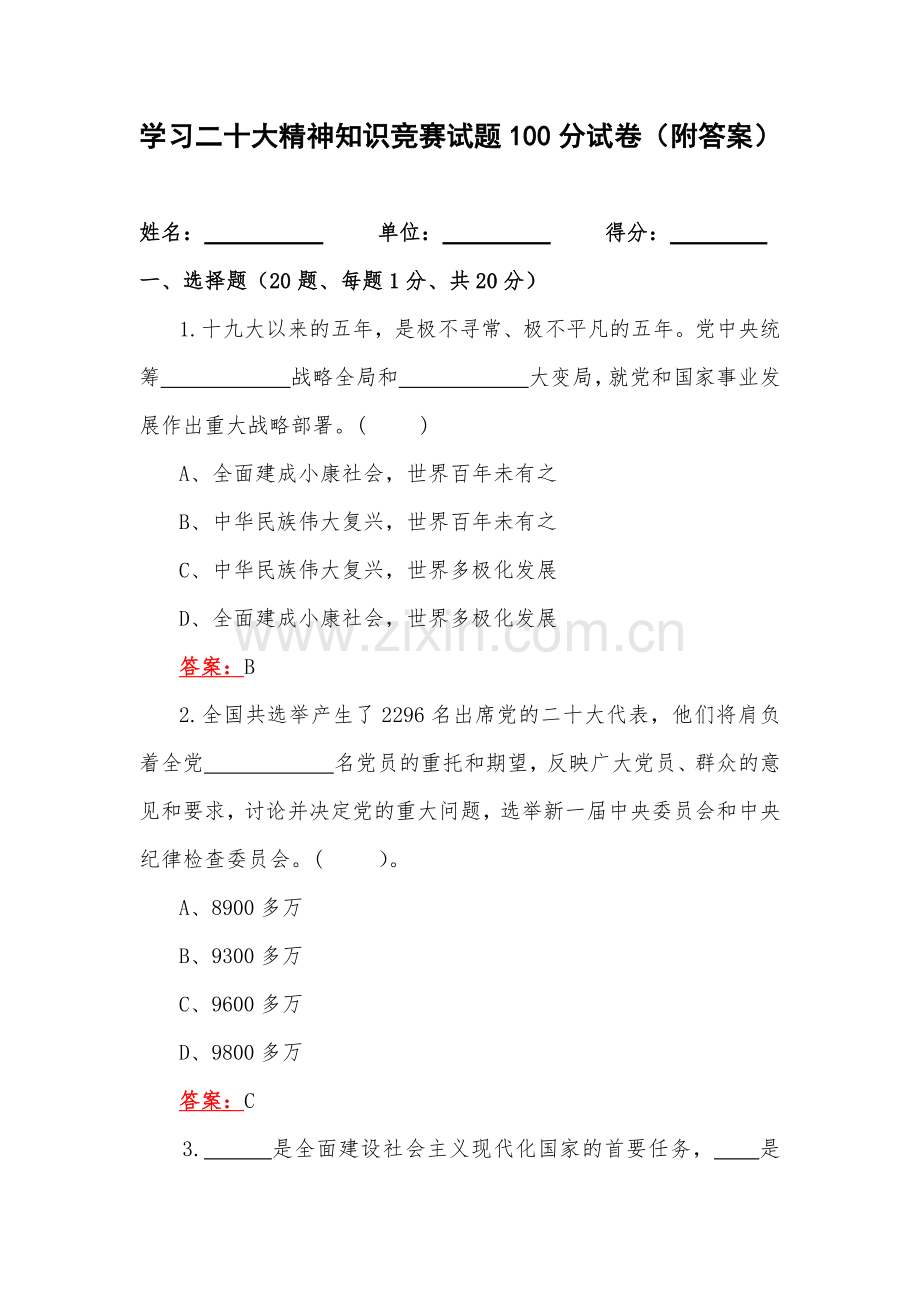 学习二十大精神知识竞赛试题100分试卷（附答案）.docx_第1页