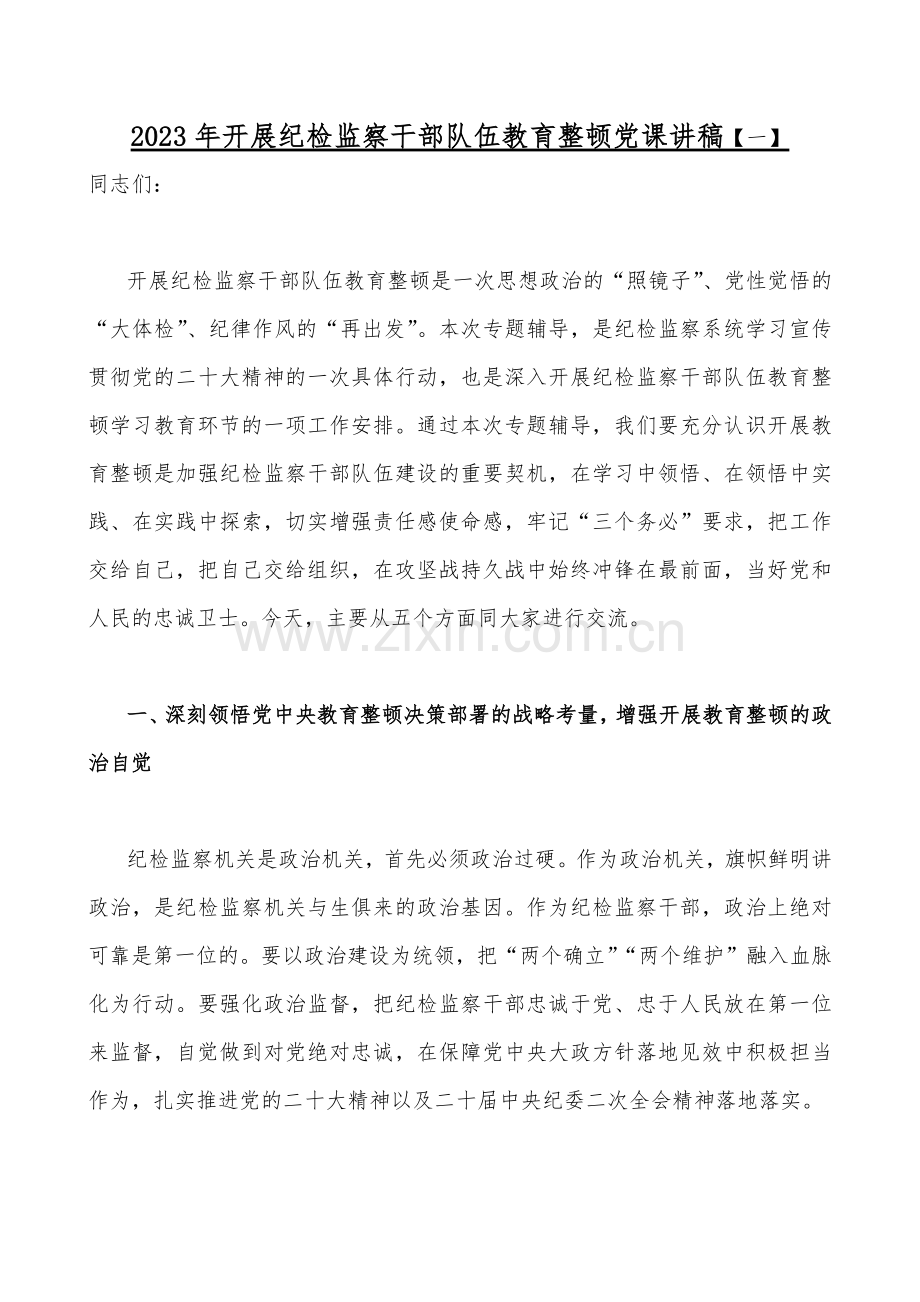 2023年开展纪检监察干部队伍教育整顿党课讲稿【四份】与学习党的精神党课讲稿（七篇）汇编供参考.docx_第2页
