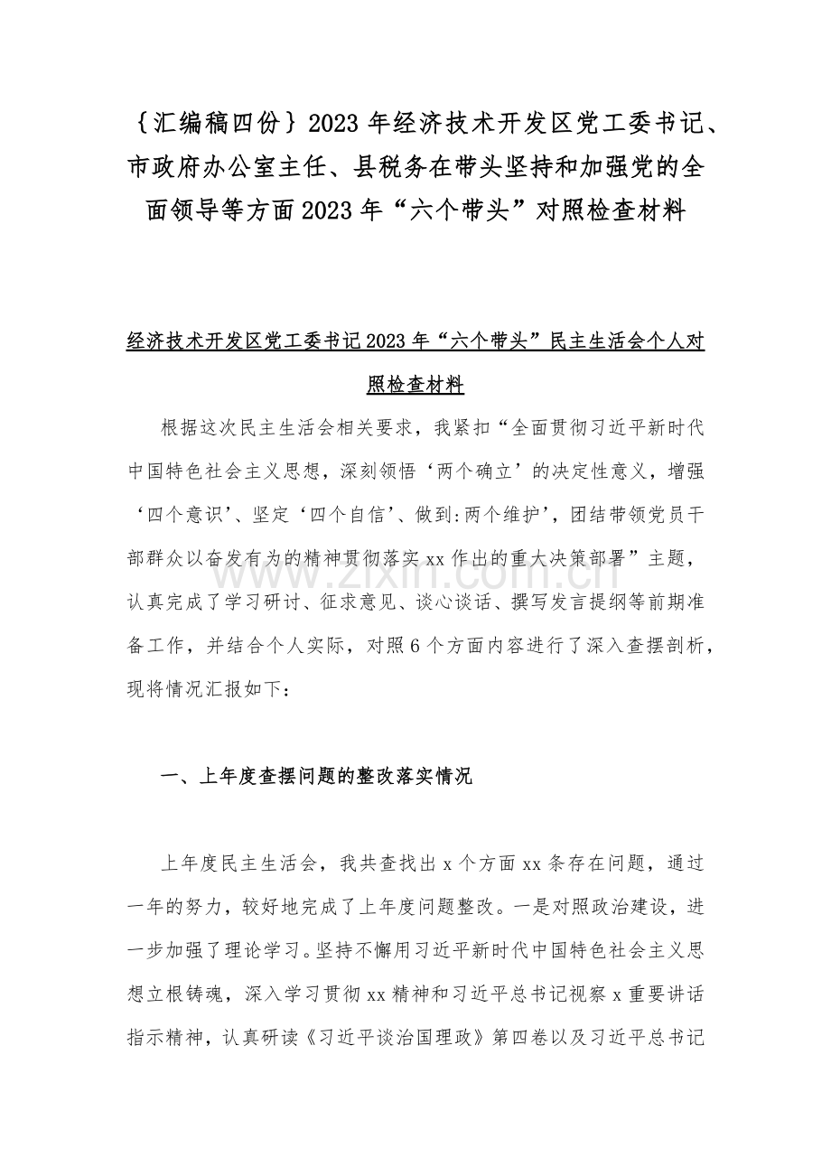 ｛汇编稿四份｝2023年经济技术开发区党工委书记、市政府办公室主任、县税务在带头坚持和加强党的全面领导等方面2023年“六个带头”对照检查材料.docx_第1页