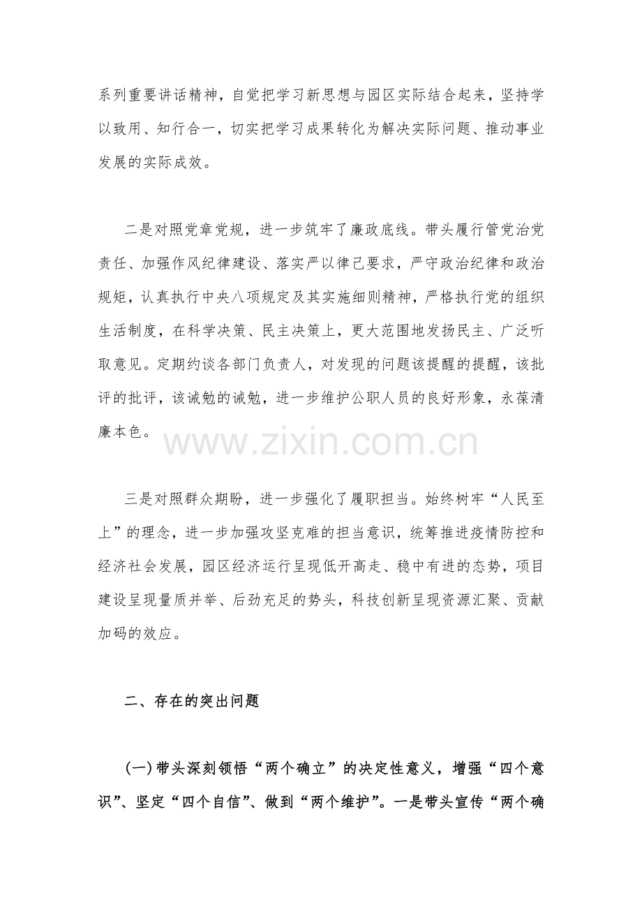 ｛汇编稿四份｝2023年经济技术开发区党工委书记、市政府办公室主任、县税务在带头坚持和加强党的全面领导等方面2023年“六个带头”对照检查材料.docx_第2页