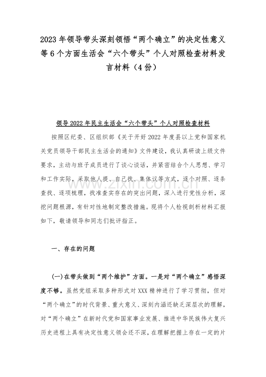 2023年领导带头深刻领悟“两个确立”的决定性意义等6个方面生活会“六个带头”个人对照检查材料发言材料（4份）.docx_第1页