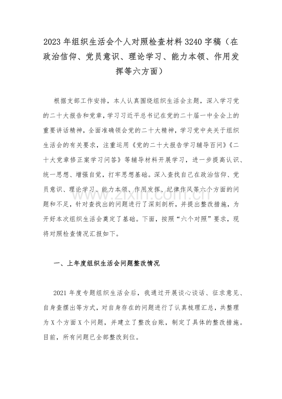 （14份）2023年组织生活会个人对照检查材料【在党员意识、理论学习、作用发挥等6个方面】供参考.docx_第2页