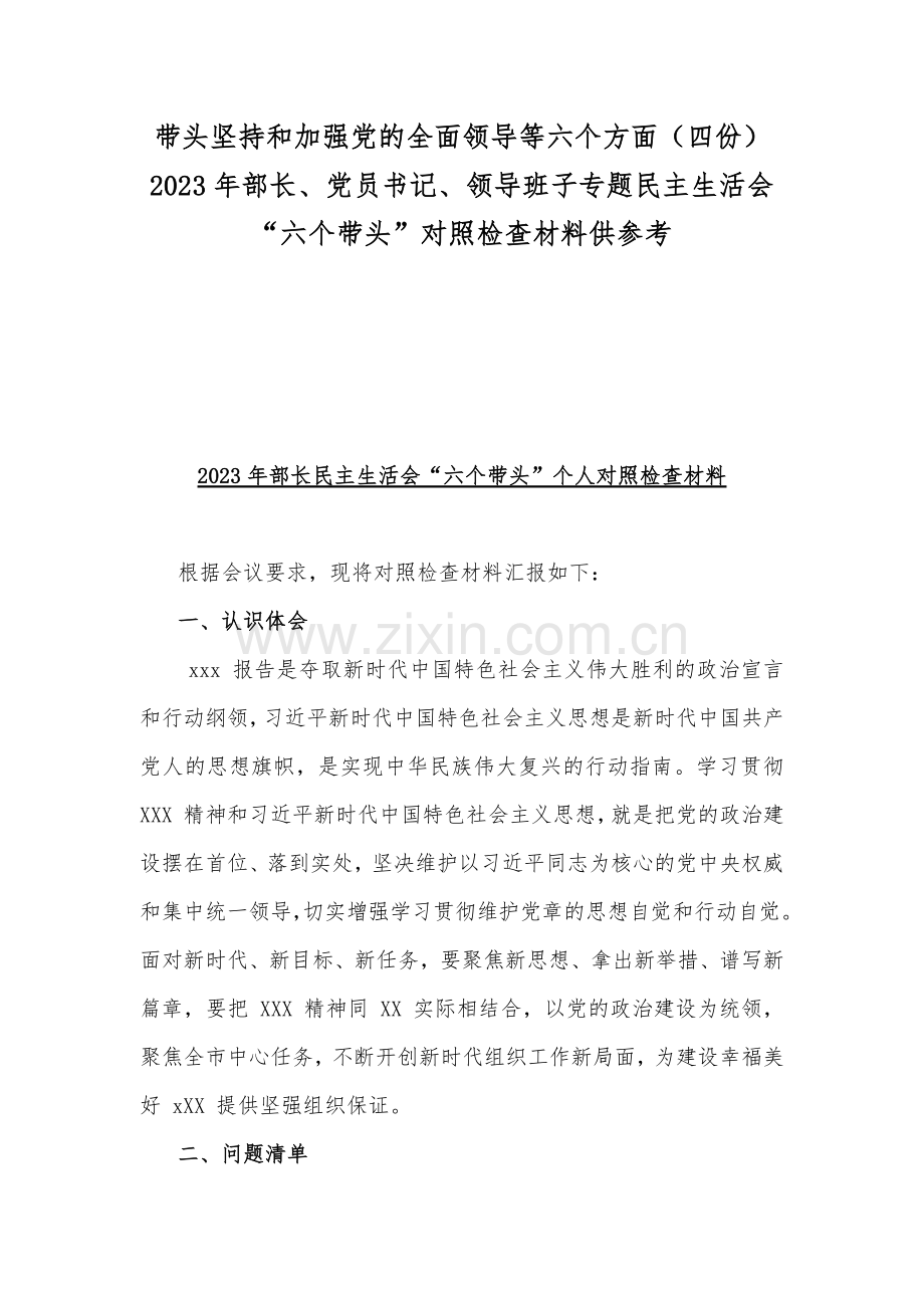 带头坚持和加强党的全面领导等六个方面（四份）2023年部长、党员书记、领导班子专题民主生活会“六个带头”对照检查材料供参考.docx_第1页