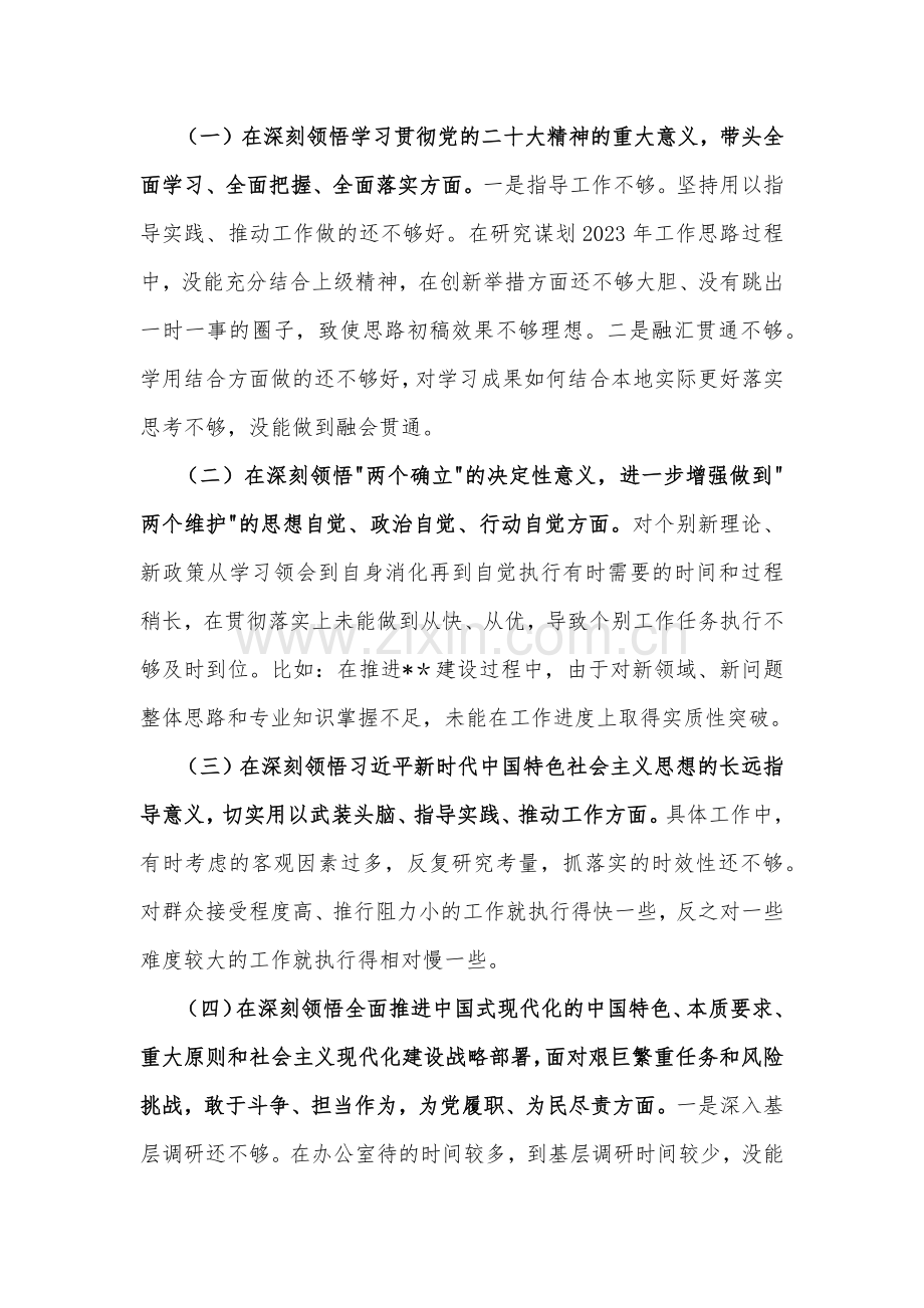 带头坚持和加强党的全面领导等六个方面（四份）2023年部长、党员书记、领导班子专题民主生活会“六个带头”对照检查材料供参考.docx_第2页