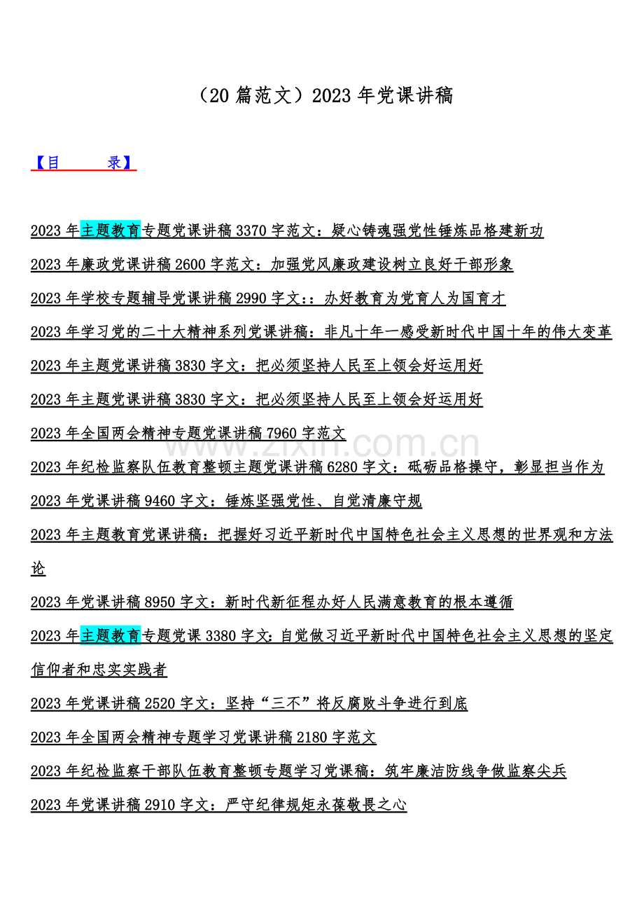 （20篇范文）2023年党课讲稿.docx_第1页