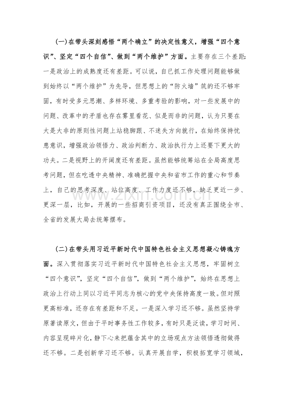 2023年【四篇】党员干部、街道办主任在带头坚持以人民为中心的发展思想等6个方面民主生活会“六个带头”对照检查材料.docx_第2页