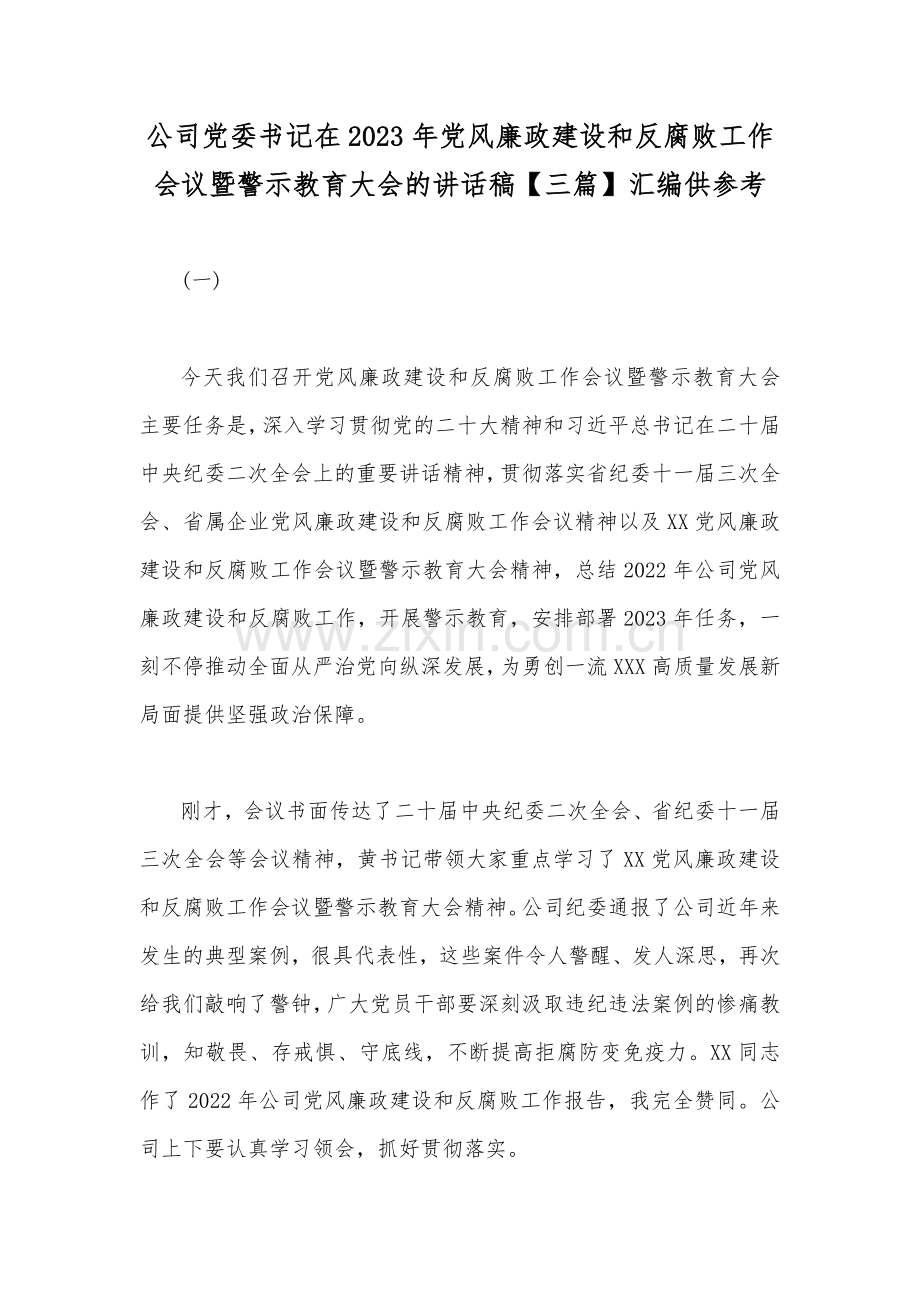 公司党委书记在2023年党风廉政建设和反腐败工作会议暨警示教育大会的讲话稿【三篇】汇编供参考.docx_第1页