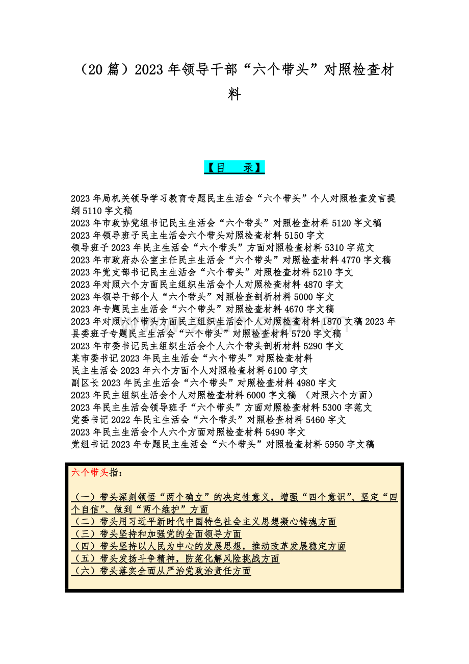 （20篇）2023年领导干部“六个带头”对照检查材料.docx_第1页