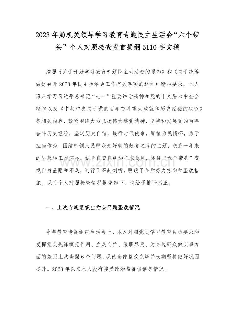 （20篇）2023年领导干部“六个带头”对照检查材料.docx_第2页