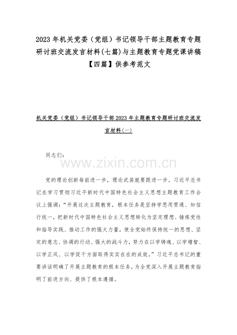2023年机关党委（党组）书记领导干部主题教育专题研讨班交流发言材料(七篇)与主题教育专题党课讲稿【四篇】供参考范文.docx_第1页