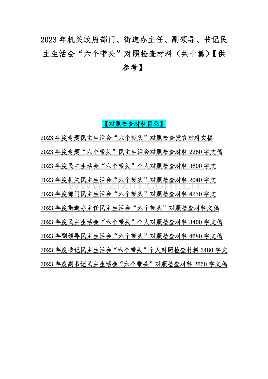 2023年机关政府部门、街道办主任、副领导、书记民主生活会“六个带头”对照检查材料（共十篇）【供参考】.docx_第1页