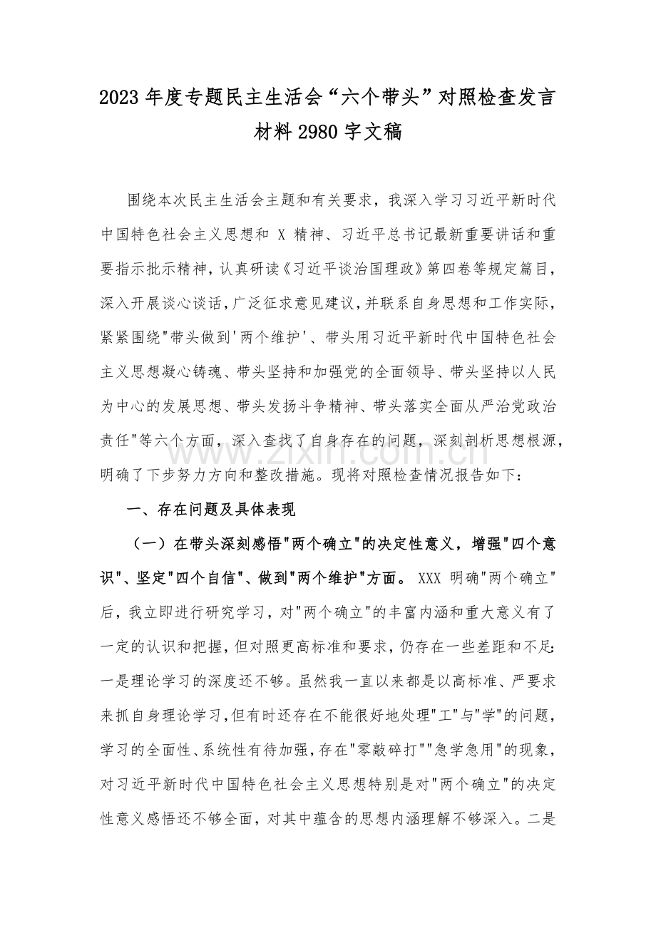 2023年机关政府部门、街道办主任、副领导、书记民主生活会“六个带头”对照检查材料（共十篇）【供参考】.docx_第2页
