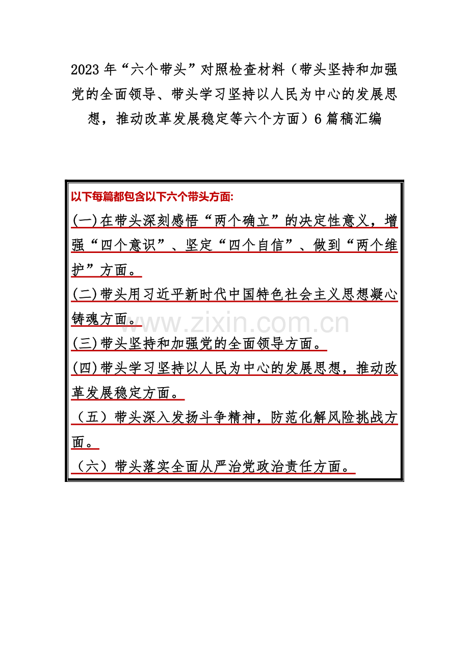2023年“六个带头”对照检查材料（带头坚持和加强党的全面领导、带头学习坚持以人民为中心的发展思想推动改革发展稳定等六个方面）6篇稿汇编.docx_第1页