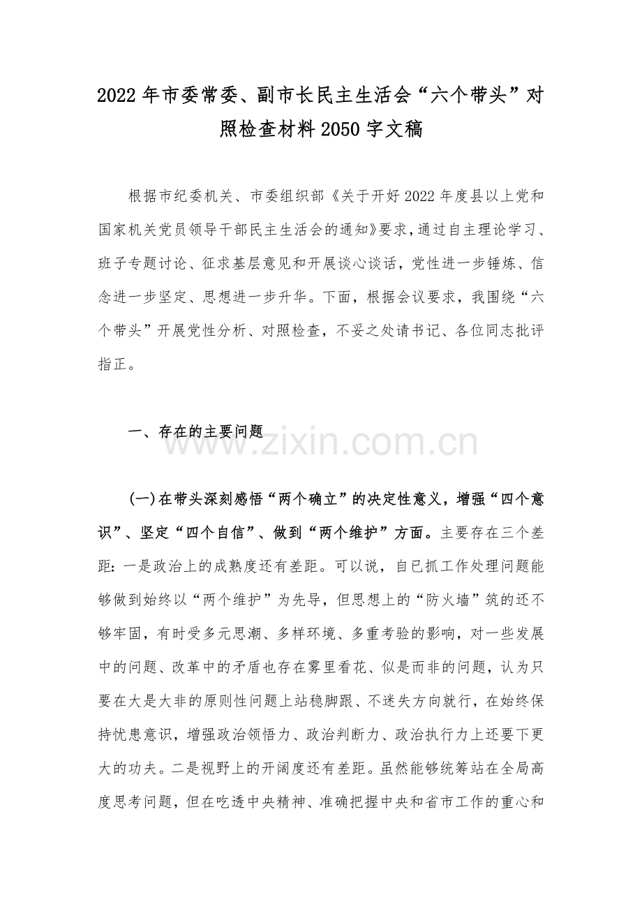 2023年“六个带头”对照检查材料（带头坚持和加强党的全面领导、带头学习坚持以人民为中心的发展思想推动改革发展稳定等六个方面）6篇稿汇编.docx_第2页