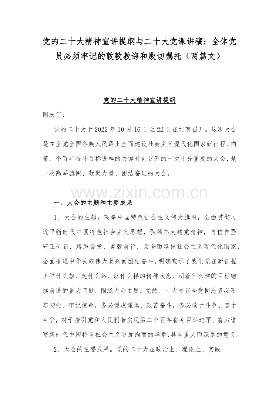 党的二20十大精神宣讲提纲与二20十大党课讲稿：全体党员必须牢记的敦敦教诲和殷切嘱托（两篇文）.docx_第1页