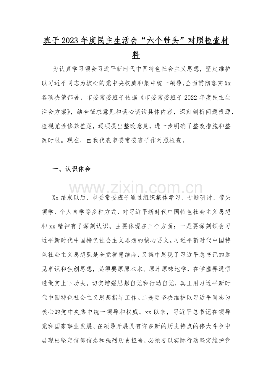 2023年机关党员领导班子、党委书记民主生活会“六个带头”个人对照检查材料（7份）.docx_第2页