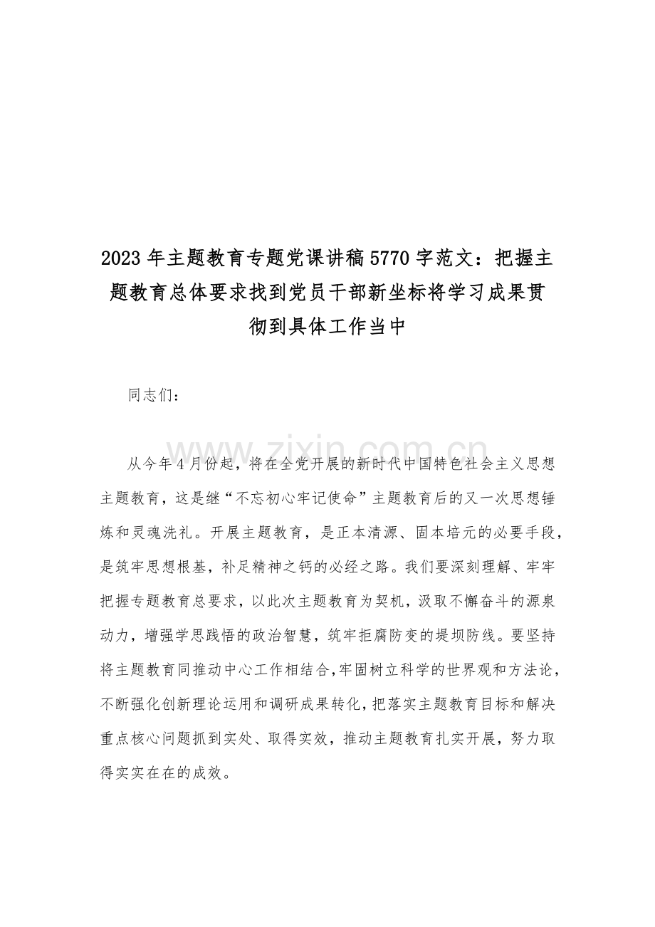 2023年主题教育专题党课讲稿9篇（可参考）.docx_第2页