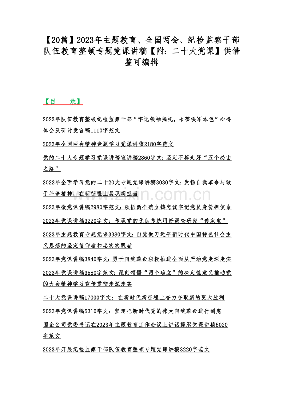 【20篇】2023年主题教育、全国两会、纪检监察干部队伍教育整顿专题党课讲稿【附：二十大党课】供借鉴可编辑.docx_第1页