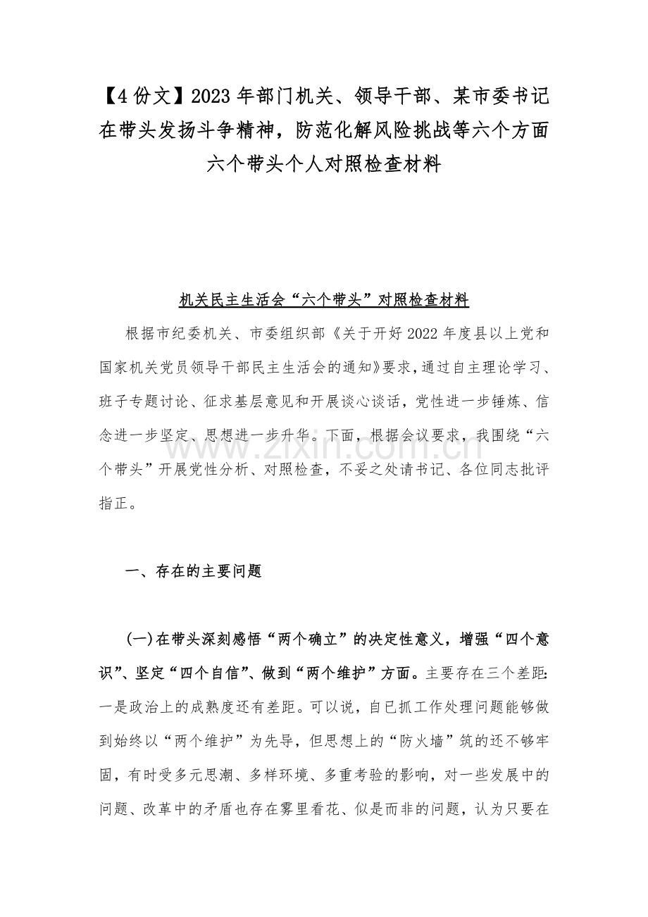【4份文】2023年部门机关、领导干部、某市委书记在带头发扬斗争精神防范化解风险挑战等六个方面六个带头个人对照检查材料.docx_第1页
