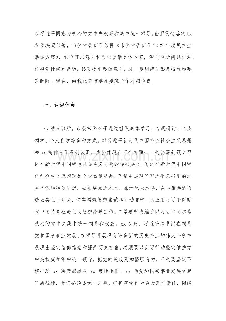 2023年各级领导党员干部“六个带头”（在坚持和加强党的全面领导、带头深入发扬斗争精神防范化解风险挑战、带头凝心铸魂方面存在的问题等6个方面）专题对照检查剖析材料【供参考17篇稿】.docx_第2页