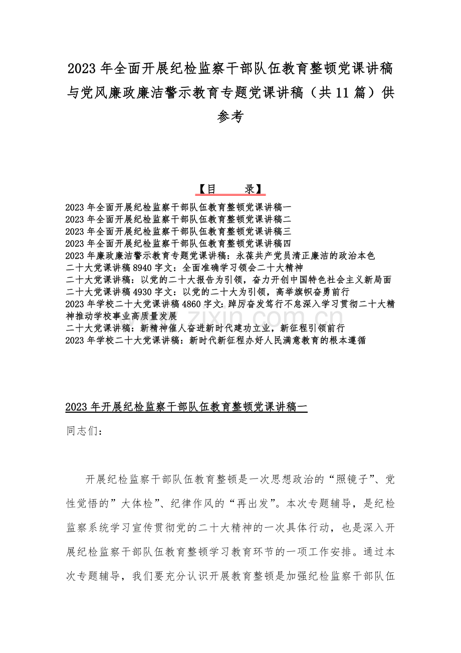 2023年全面开展纪检监察干部队伍教育整顿党课讲稿与党风廉政廉洁警示教育专题党课讲稿（共11篇）供参考.docx_第1页