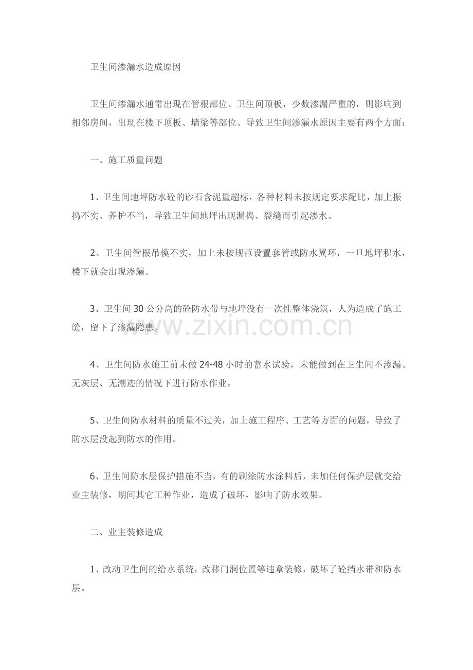 卫生间渗漏水造成原因与预防措施.docx_第1页