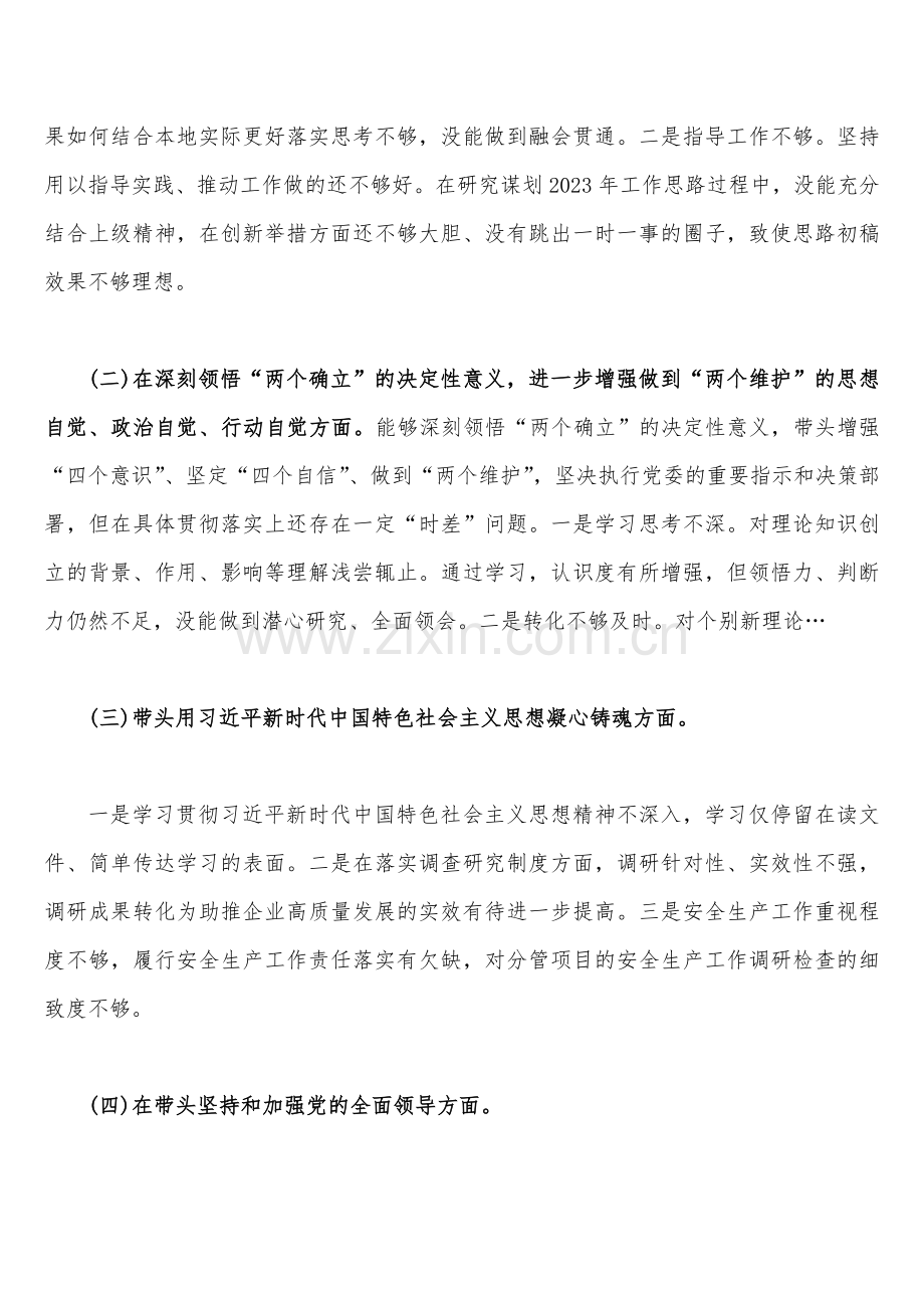 副县长、书记、街道办主任领导干部2023年带头坚持和加强党的全面领导、带头牢记我们党是什么、带头发扬斗争精神防范化解风险挑战、带头全面学习、把握、落实、深刻领悟保持解决大党独有难题的清醒和坚定等方面专题“六个带头”对照检查材料、发言材料6篇【供参考】.docx_第2页