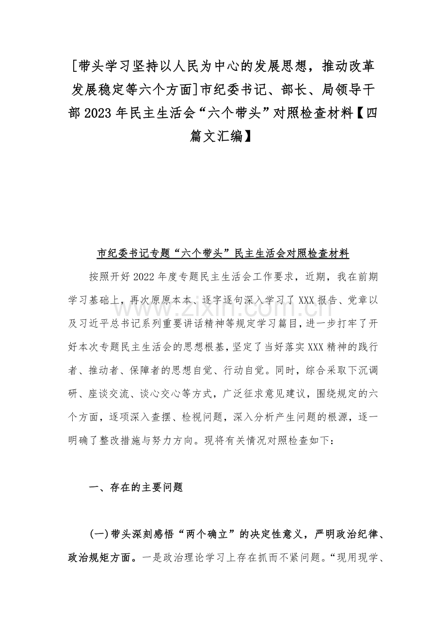 [带头学习坚持以人民为中心的发展思想推动改革发展稳定等六个方面]市纪委书记、部长、局领导干部2023年民主生活会“六个带头”对照检查材料【四篇文汇编】.docx_第1页