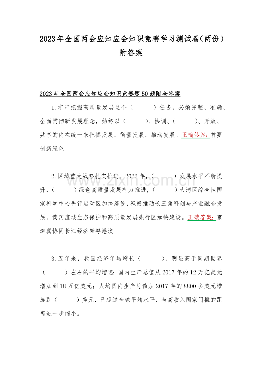 2023年全国两会应知应会知识竞赛学习测试卷（两份）附答案.docx_第1页