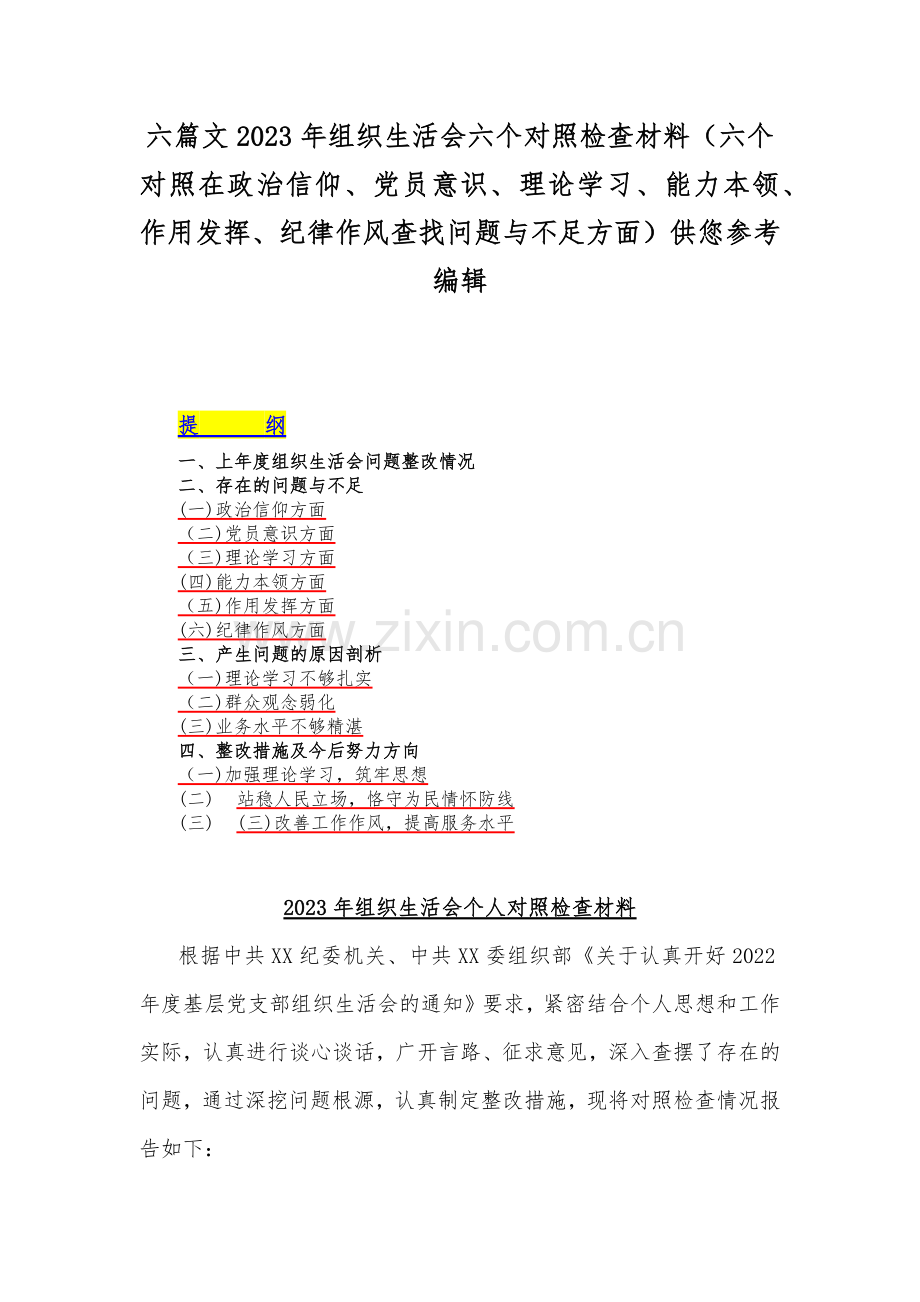 六篇文2023年组织生活会六个对照检查材料（六个对照在政治信仰、党员意识、理论学习、能力本领、作用发挥、纪律作风查找问题与不足方面）供您参考编辑.docx_第1页