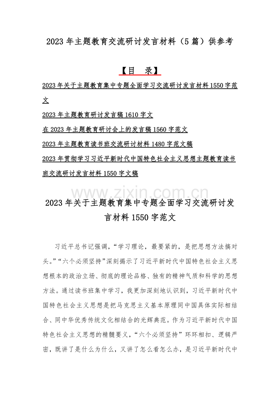 2023年主题教育交流研讨发言材料（5篇）供参考.docx_第1页