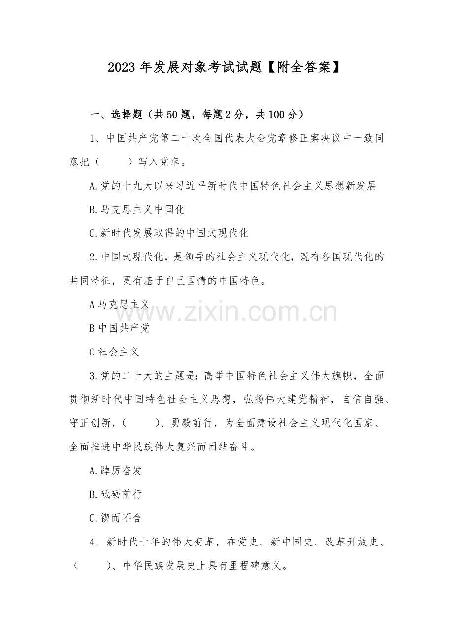 2023年发展对象考试试题【附全答案】.docx_第1页