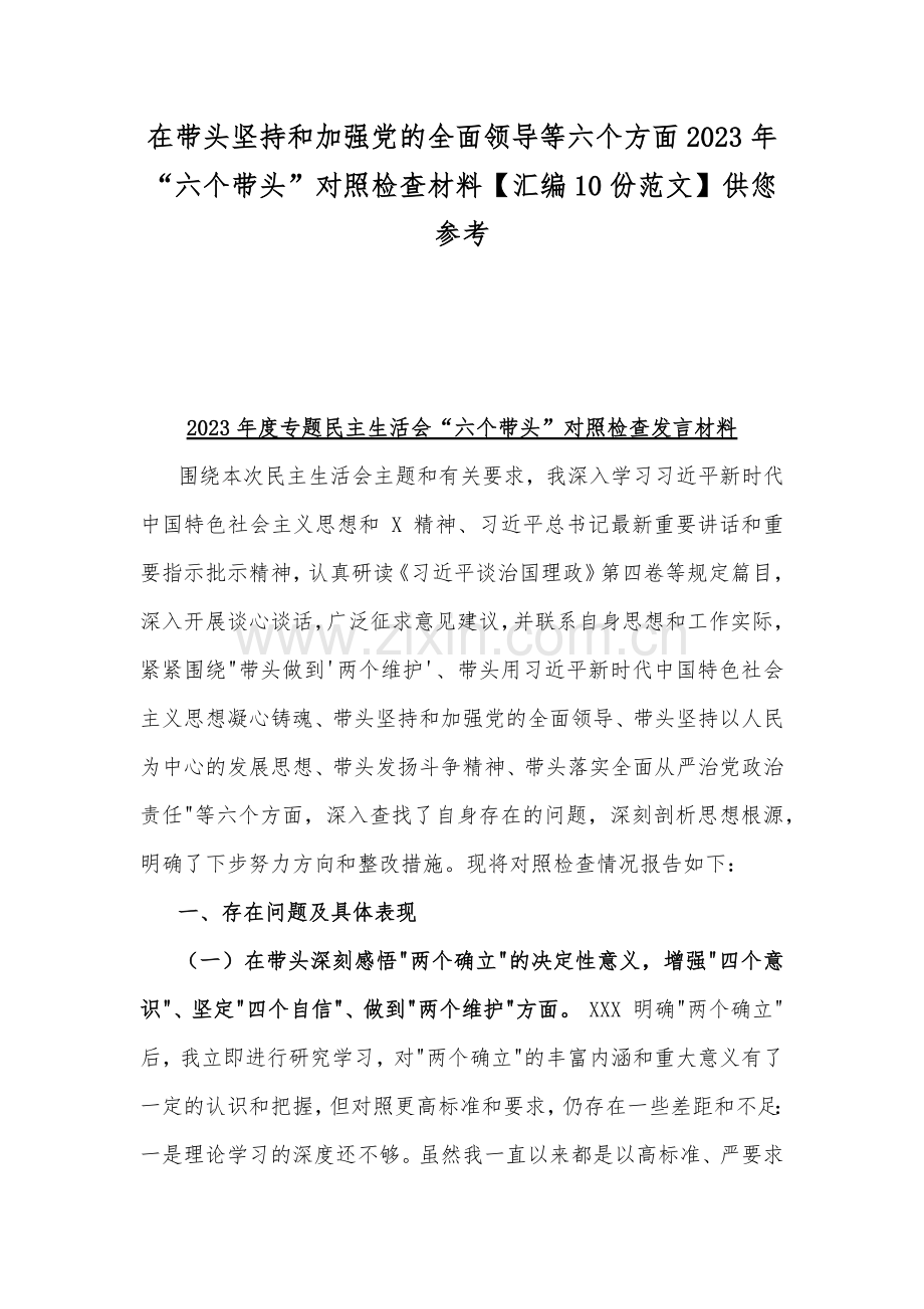 在带头坚持和加强党的全面领导等六个方面2023年“六个带头”对照检查材料【汇编10份范文】供您参考.docx_第1页