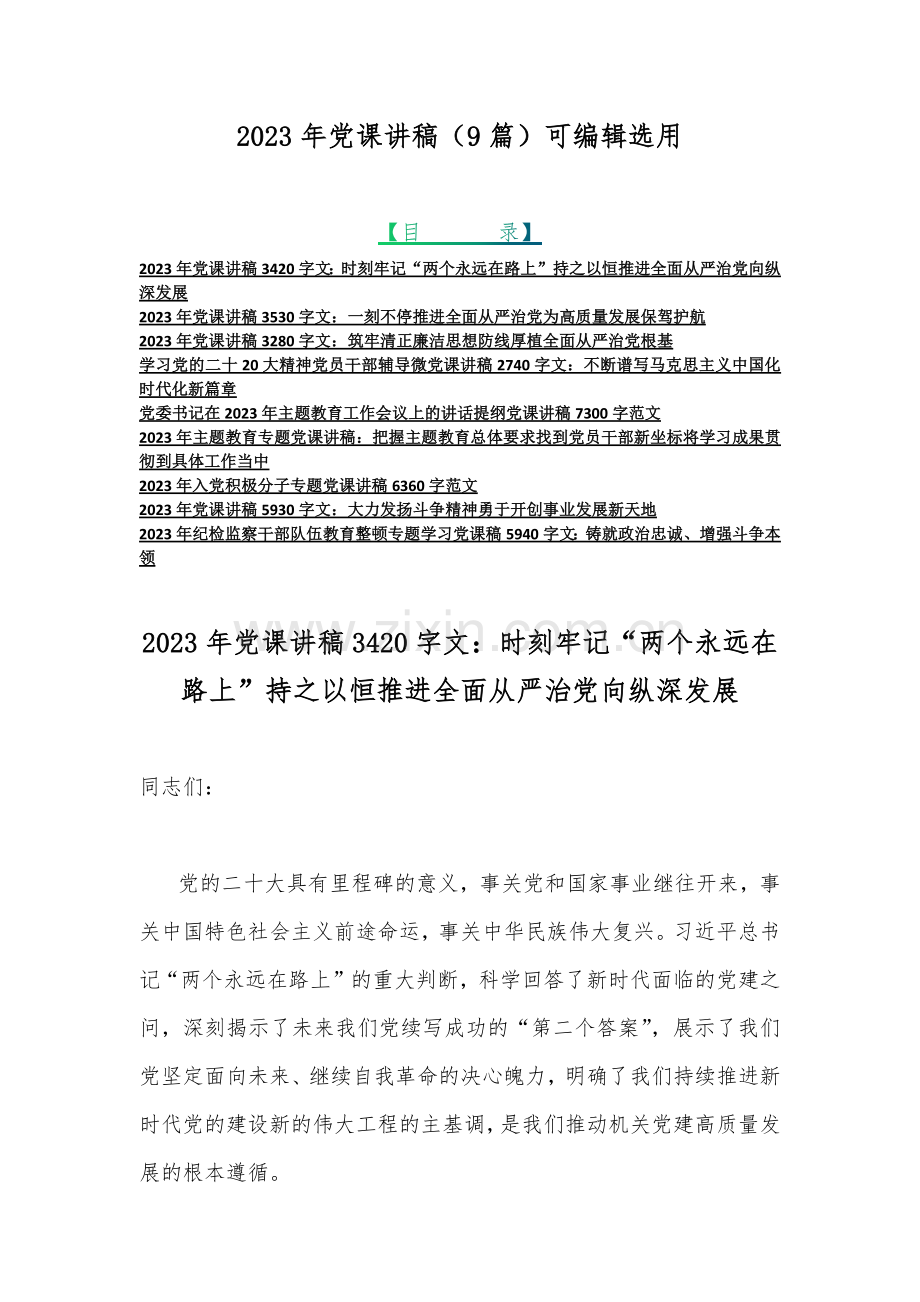 2023年党课讲稿（9篇）可编辑选用.docx_第1页