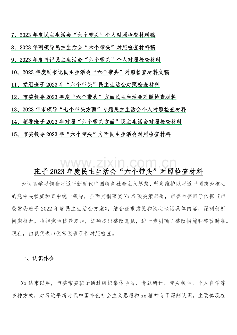 2023年“六个带头”对照检查材料（共15篇）供您参考.docx_第2页