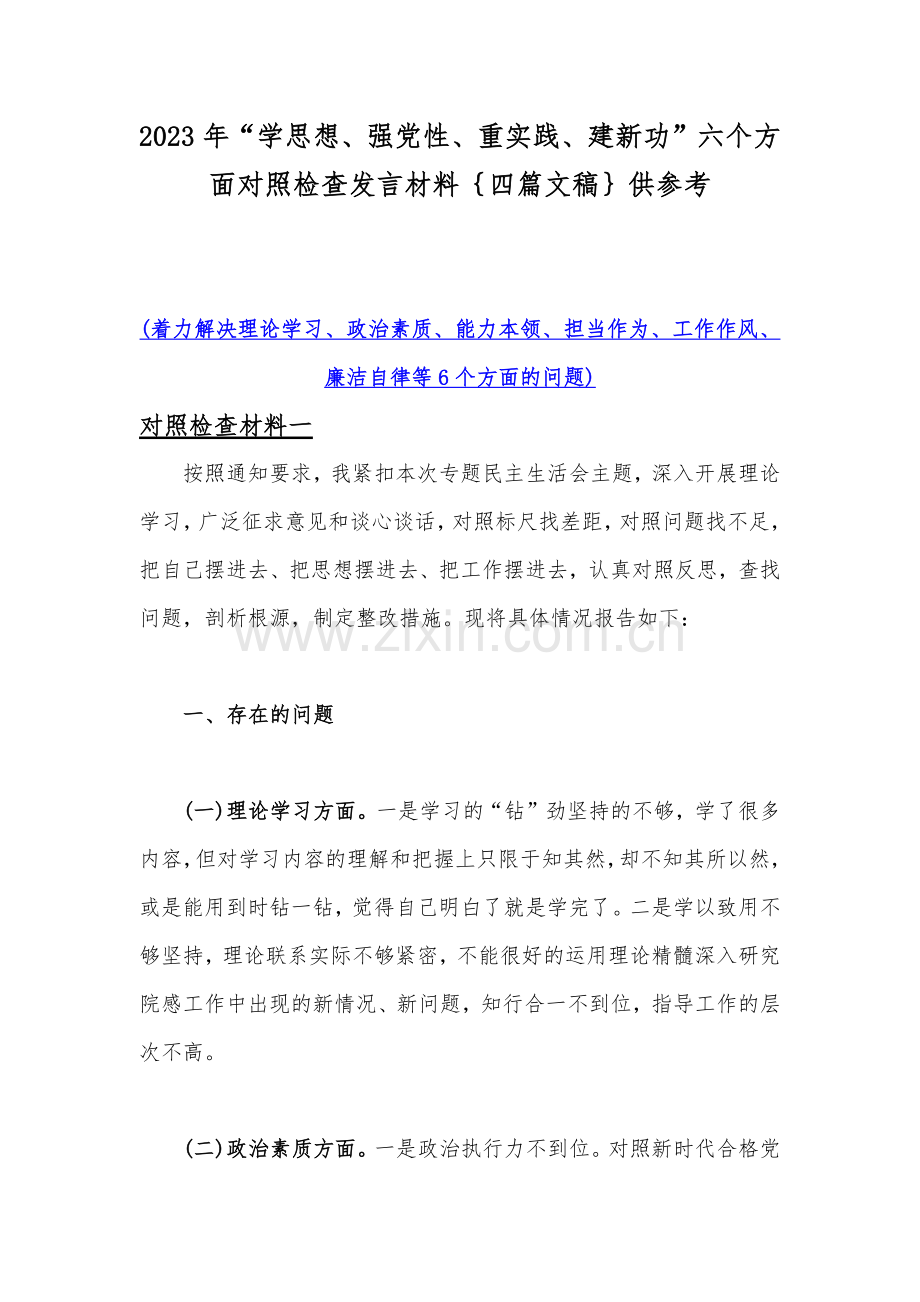 2023年“学思想、强党性、重实践、建新功”六个方面对照检查发言材料｛四篇文稿｝供参考.docx_第1页