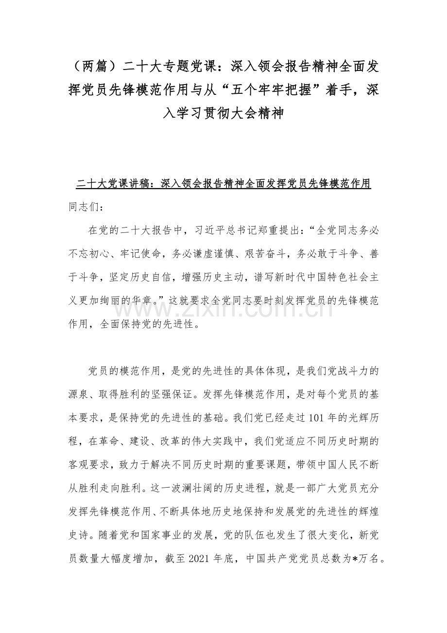 （两篇）二20十大专题党课：深入领会报告精神全面发挥党员先锋模范作用与从“五个牢牢把握”着手深入学习贯彻大会精神.docx_第1页