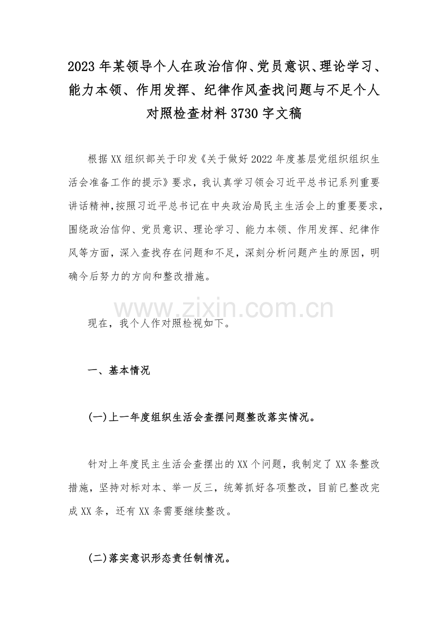 2023年领导个人、机关党支部班子、普通党员、基层党员干部组织生活会在政治信仰、党员意识、理论学习、能力本领等“六个方面”对照检查材料、工作方案（共12篇）.docx_第2页