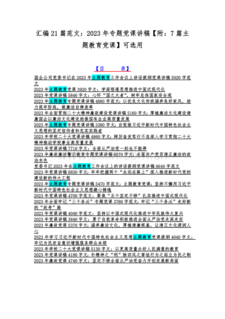汇编21篇范文：2023年专题党课讲稿【附：7篇主题教育党课】可选用.docx_第1页