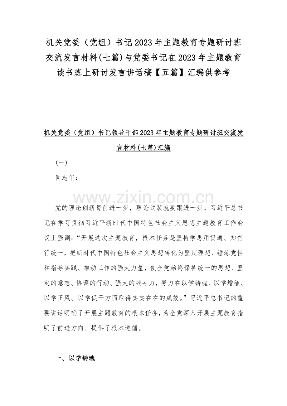 机关党委（党组）书记2023年主题教育专题研讨班交流发言材料(七篇)与党委书记在2023年主题教育读书班上研讨发言讲话稿【五篇】汇编供参考.docx_第1页