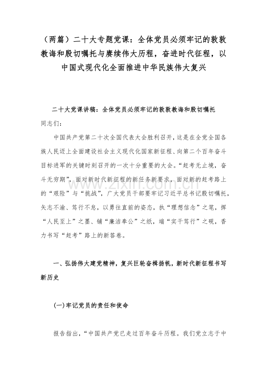 （两篇）二20十大专题党课：全体党员必须牢记的敦敦教诲和殷切嘱托与赓续伟大历程奋进时代征程以中国式现代化全面推进中华民族伟大复兴.docx_第1页