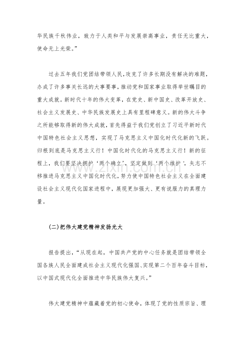 （两篇）二20十大专题党课：全体党员必须牢记的敦敦教诲和殷切嘱托与赓续伟大历程奋进时代征程以中国式现代化全面推进中华民族伟大复兴.docx_第2页
