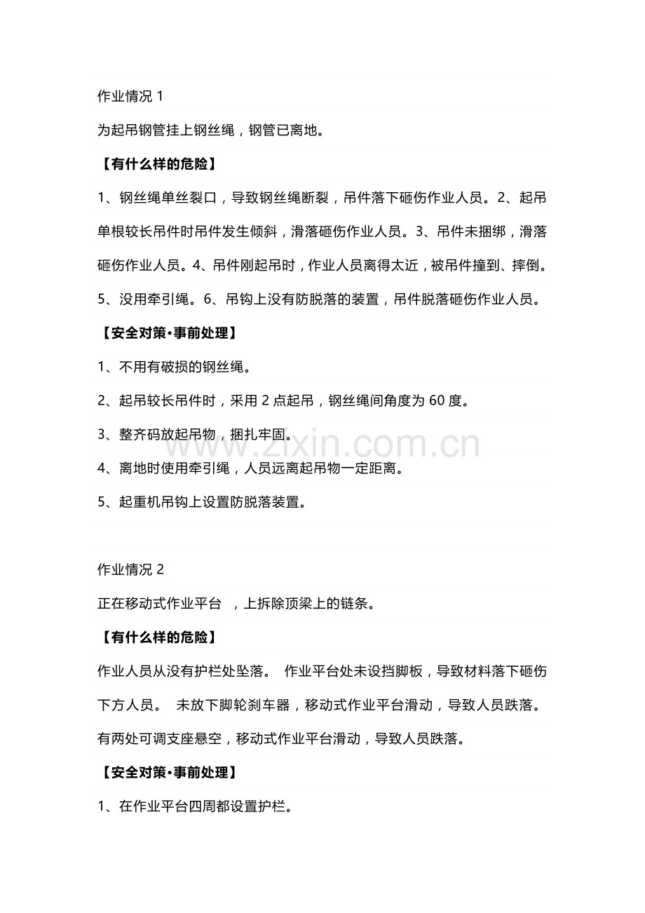 工地施工危险及安全对策.docx_第1页