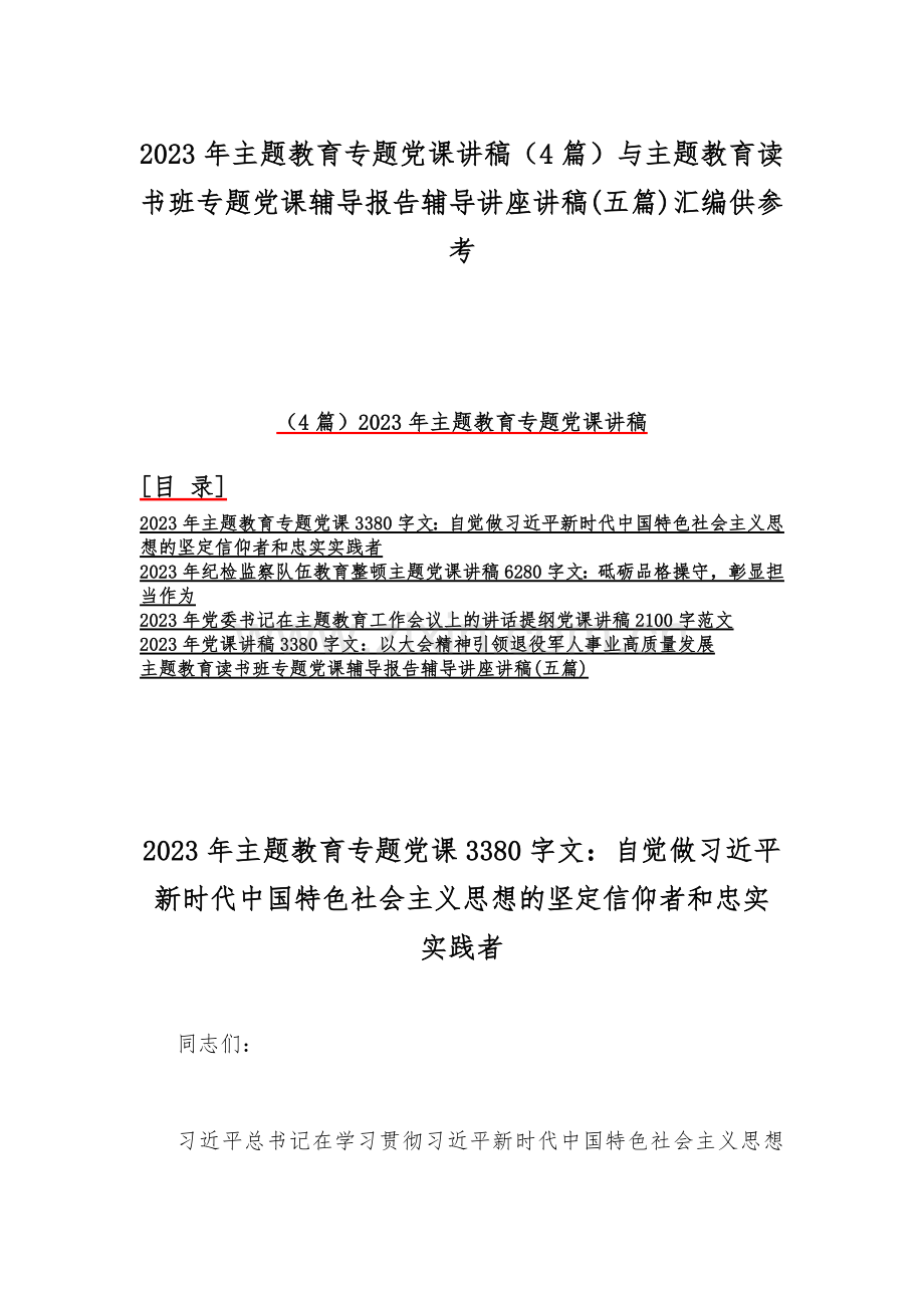 2023年主题教育专题党课讲稿（4篇）与主题教育读书班专题党课辅导报告辅导讲座讲稿(五篇)汇编供参考.docx_第1页