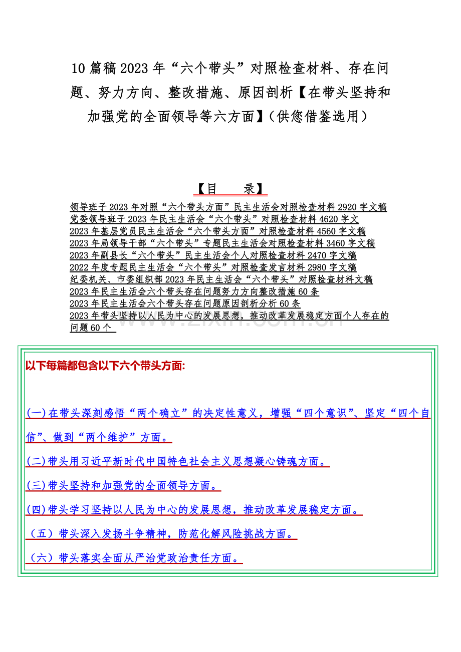 10篇稿2023年“六个带头”对照检查材料、存在问题、努力方向、整改措施、原因剖析【在带头坚持和加强党的全面领导等六方面】（供您借鉴选用）.docx_第1页