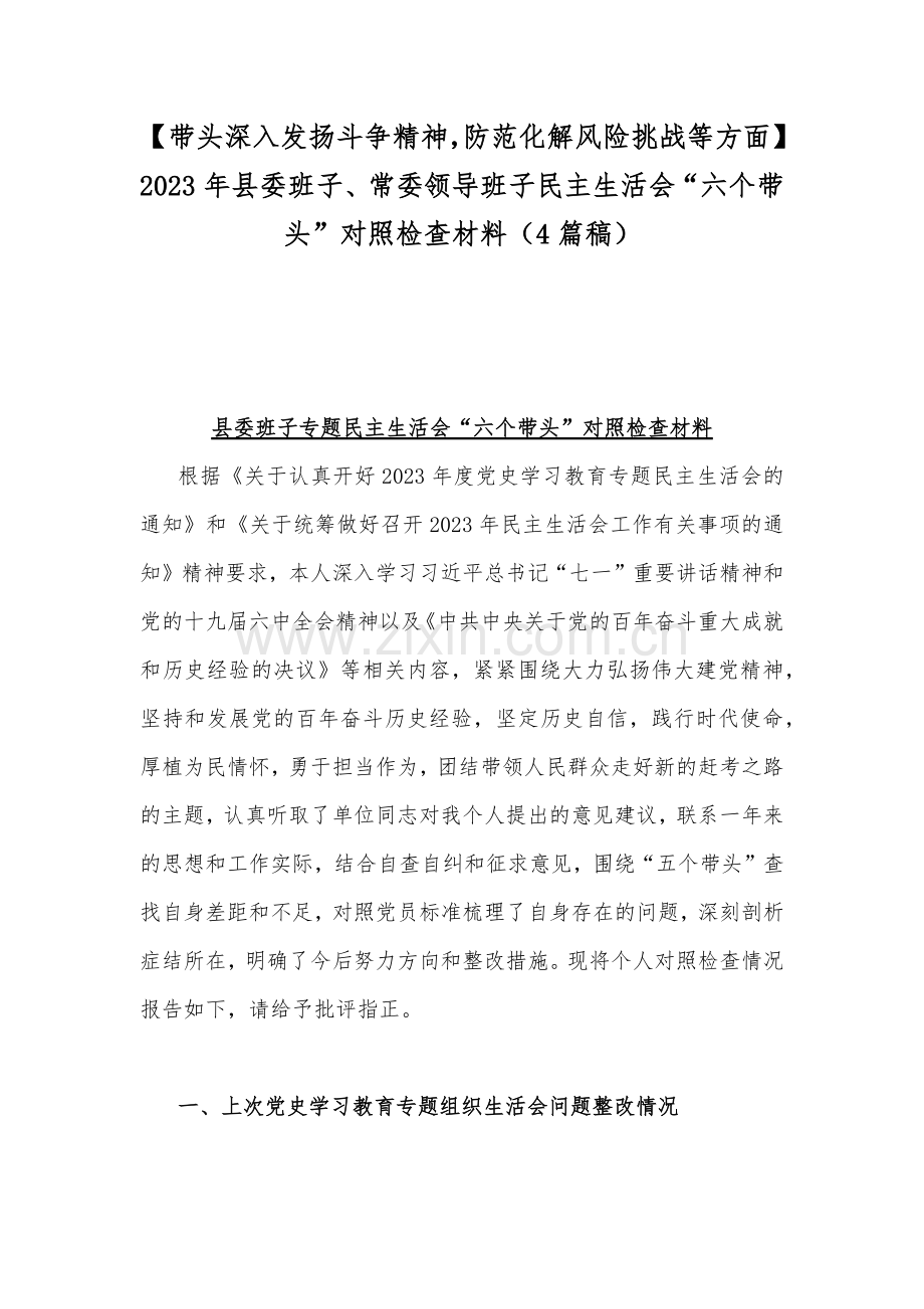 【带头深入发扬斗争精神防范化解风险挑战等方面】2023年县委班子、常委领导班子民主生活会“六个带头”对照检查材料（4篇稿）.docx_第1页